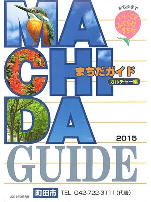 cover image of まちだガイド２０１５